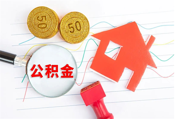 宁国离职后可以取公积金吗（离职后能取住房公积金吗）