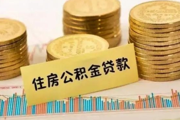 宁国离职了取住房公积金（离职了住房公积金提取）