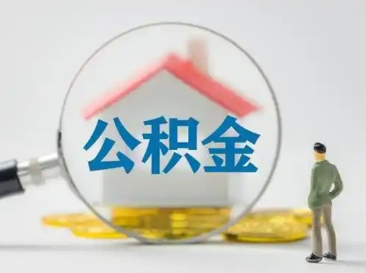 宁国离职后可以取公积金吗（离职后能取住房公积金吗）